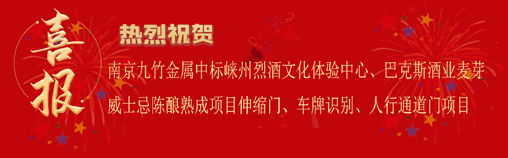 中標(biāo)崍州烈酒文化體驗(yàn)中心項(xiàng)目及巴克斯酒業(yè)麥芽威士忌陳釀熟成項(xiàng)目電動(dòng)伸縮門(mén)車(chē)牌識(shí)別人行通道門(mén)項(xiàng)目