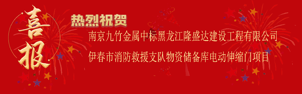 中標(biāo)黑龍江隆盛達(dá)建設(shè)工程有限公司伊春市消防救援支隊(duì)物資儲(chǔ)備庫(kù)電動(dòng)伸縮門(mén)項(xiàng)目
