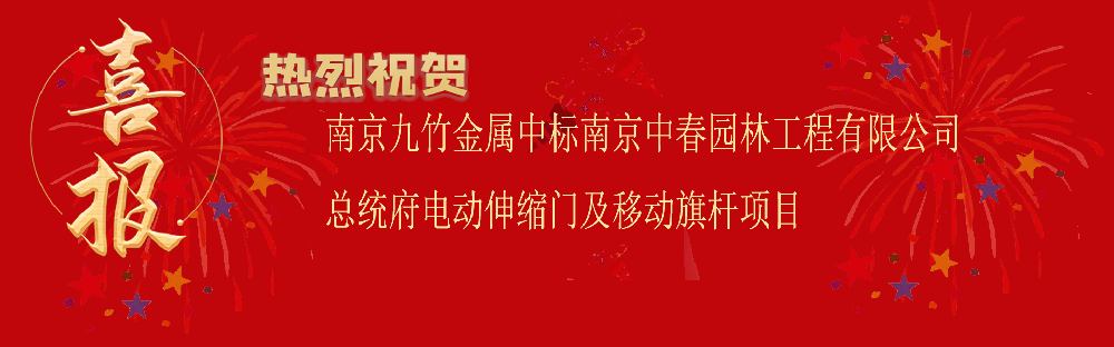 中標(biāo)南京中春園林工程有限公司總統(tǒng)府電動(dòng)伸縮門(mén)及移動(dòng)旗桿項(xiàng)目