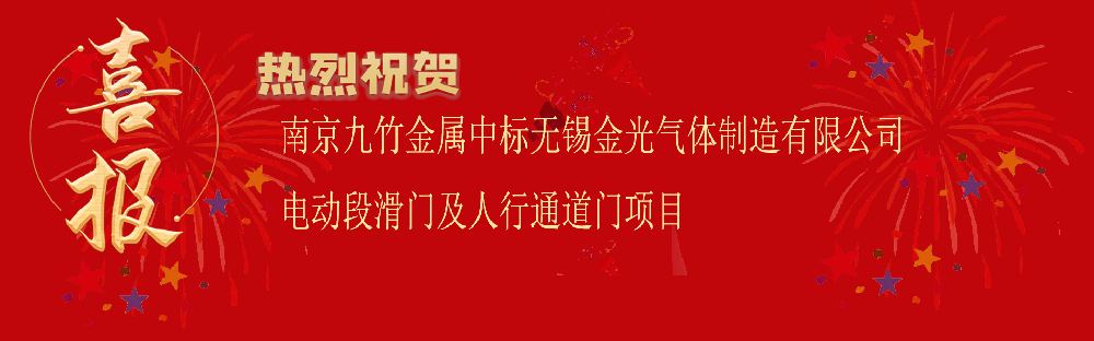 中標(biāo)無(wú)錫金光氣體制造有限公司電動(dòng)段滑門(mén)及人行通道門(mén)項(xiàng)目